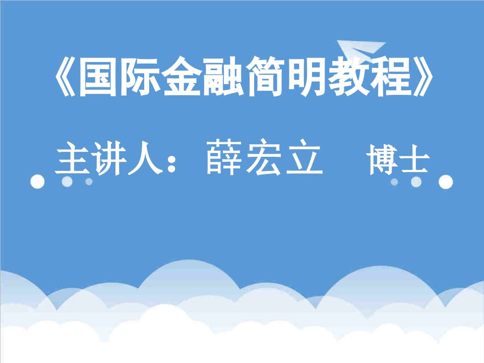 金融保险-国际金融简明教程薛宏立1