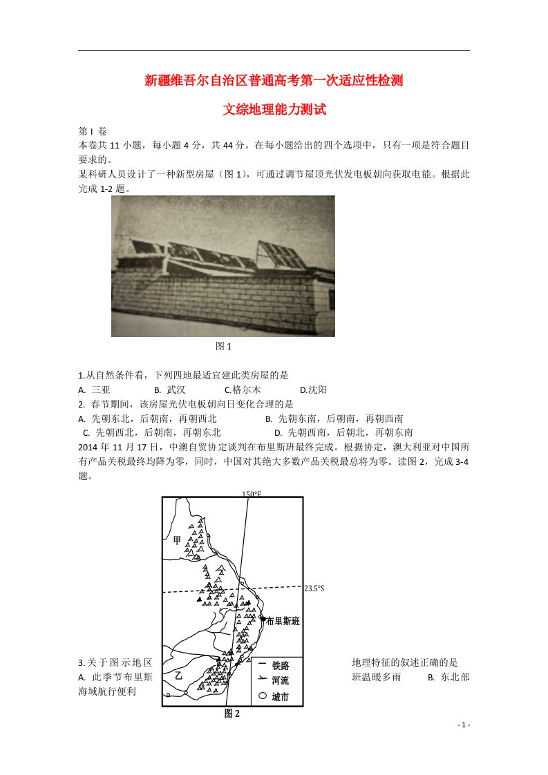 新疆维吾尔自治区高三文综（地理部分）第一次适应性检测试题