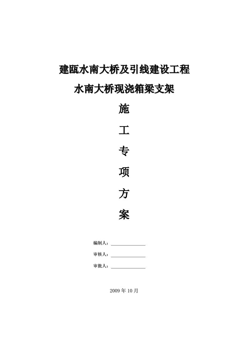 水南大桥现浇连续箱梁支架施工专项方案