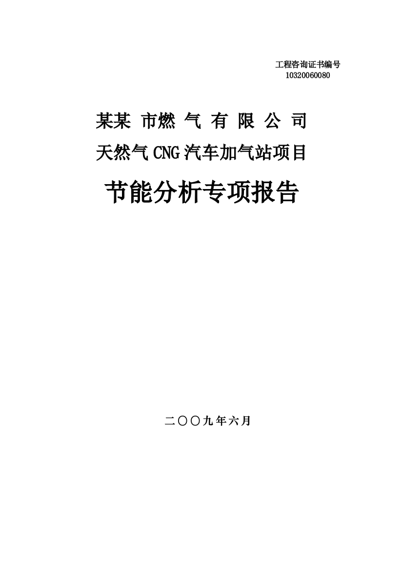 天然气汽车加气站项目立项合理用能论证评估报告