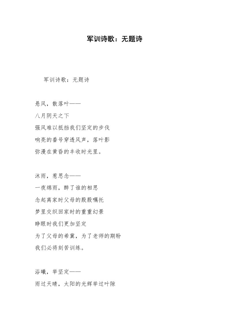 军训诗歌：无题诗