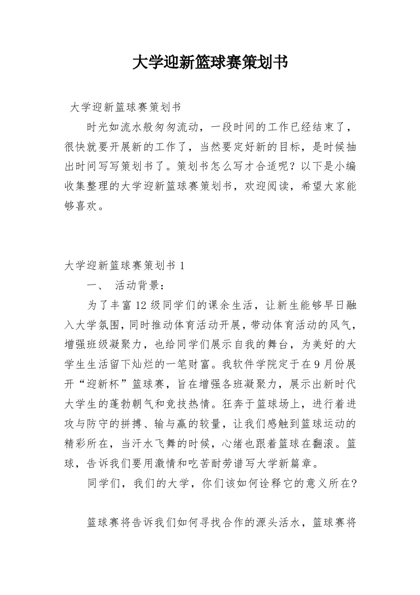 大学迎新篮球赛策划书