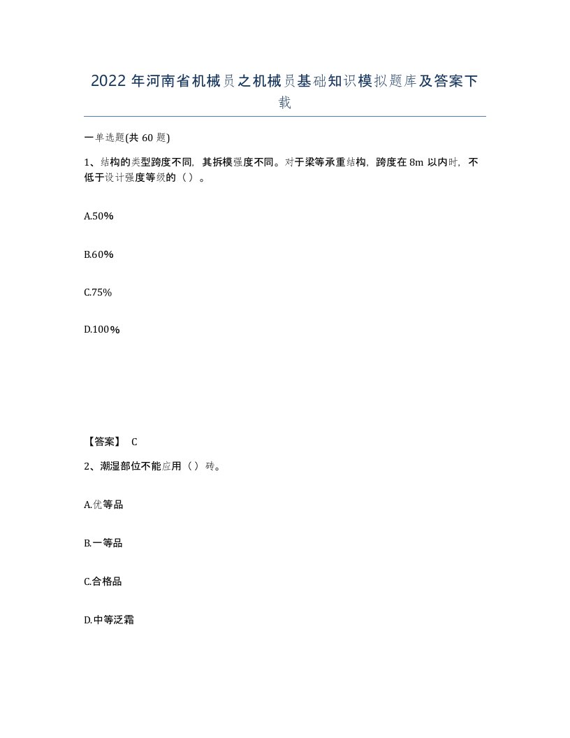 2022年河南省机械员之机械员基础知识模拟题库及答案