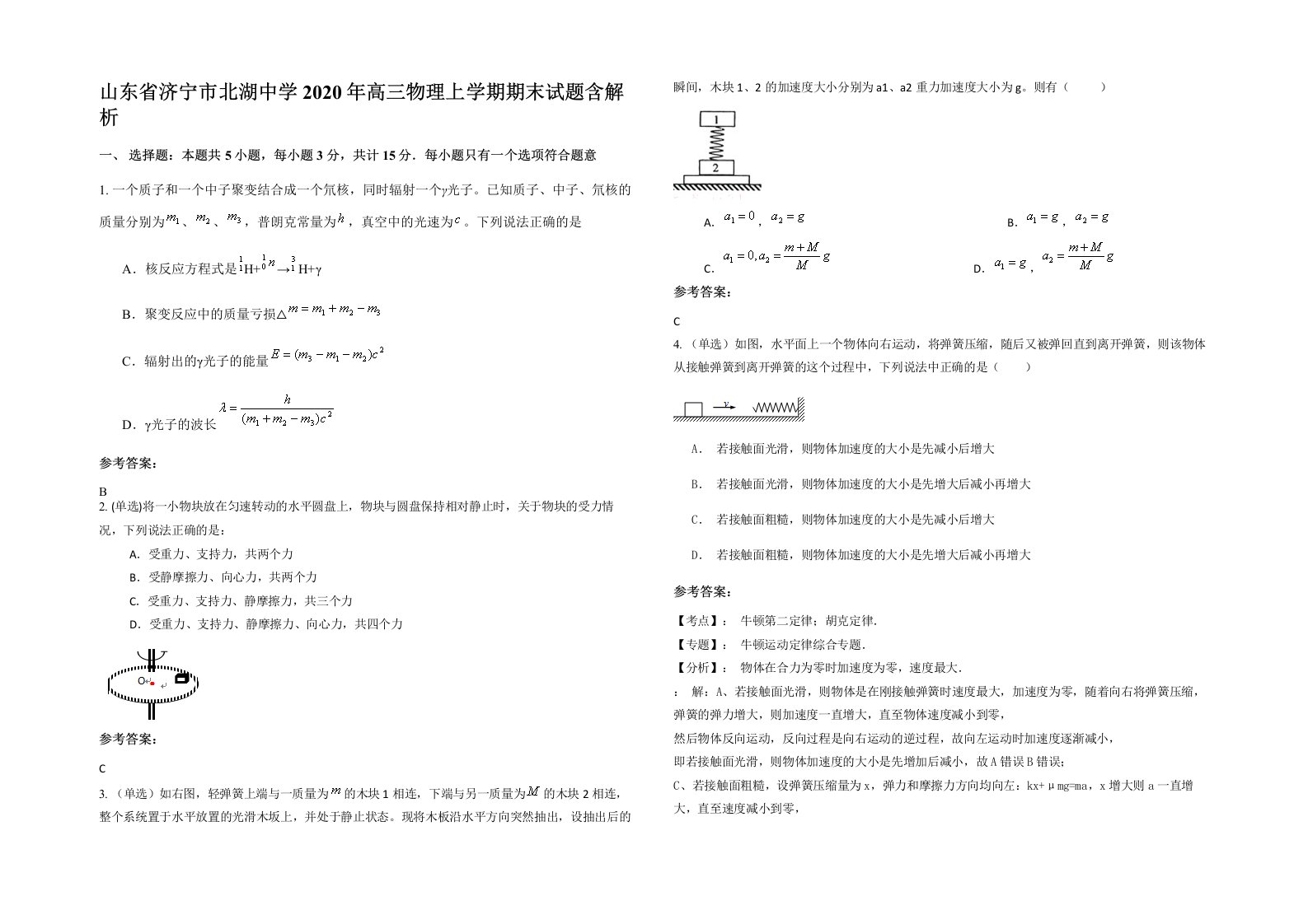 山东省济宁市北湖中学2020年高三物理上学期期末试题含解析