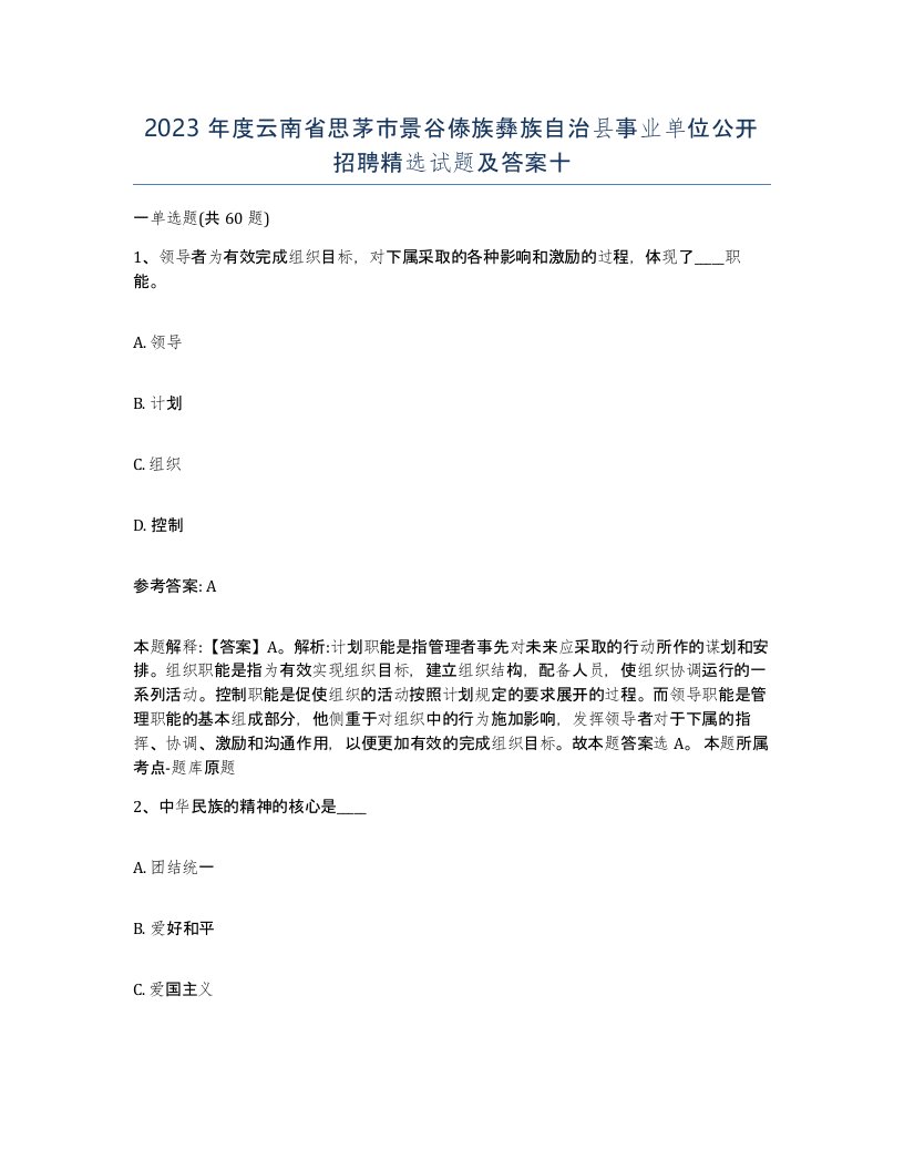 2023年度云南省思茅市景谷傣族彝族自治县事业单位公开招聘试题及答案十