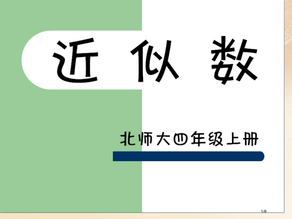 四年级数学上册一认识更大的数5近似数教学教案全国公开课一等奖百校联赛微课赛课特等奖PPT课件