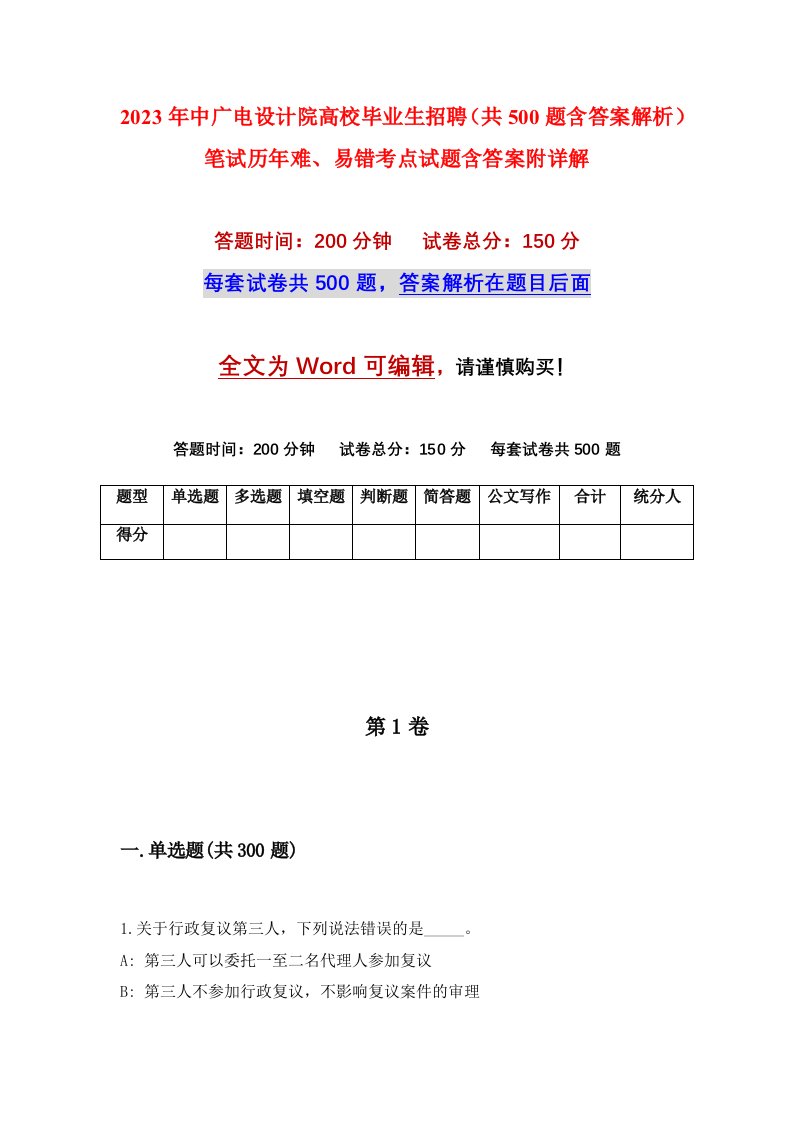 2023年中广电设计院高校毕业生招聘共500题含答案解析笔试历年难易错考点试题含答案附详解