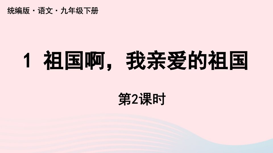 2023九年级语文下册第1单元1祖国啊我亲爱的祖国第2课时上课课件新人教版