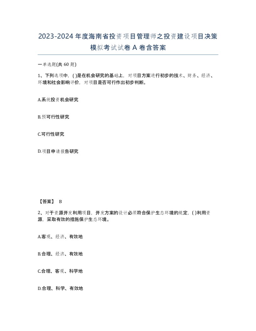 2023-2024年度海南省投资项目管理师之投资建设项目决策模拟考试试卷A卷含答案