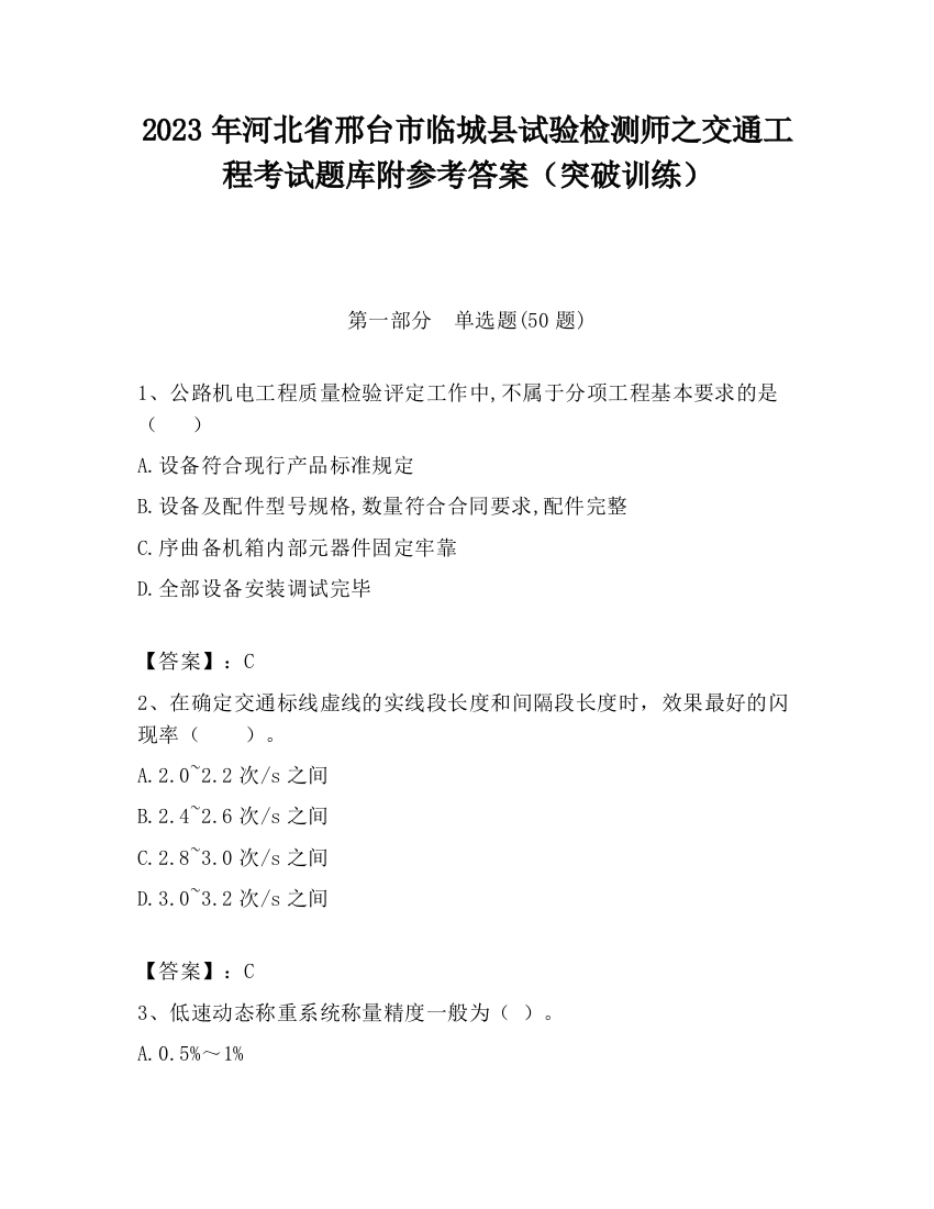 2023年河北省邢台市临城县试验检测师之交通工程考试题库附参考答案（突破训练）