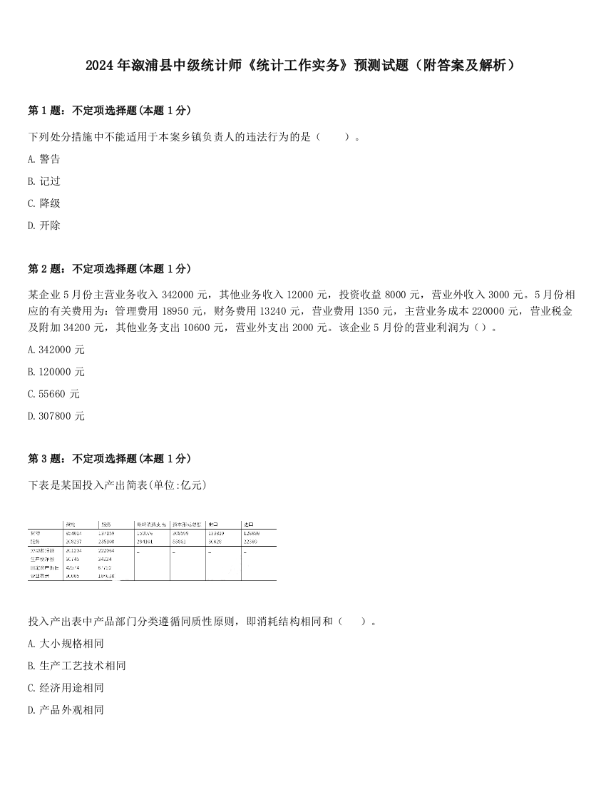 2024年溆浦县中级统计师《统计工作实务》预测试题（附答案及解析）