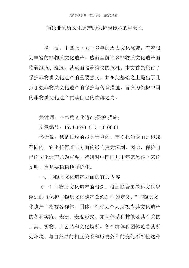 简论非物质文化遗产的保护与传承的重要性