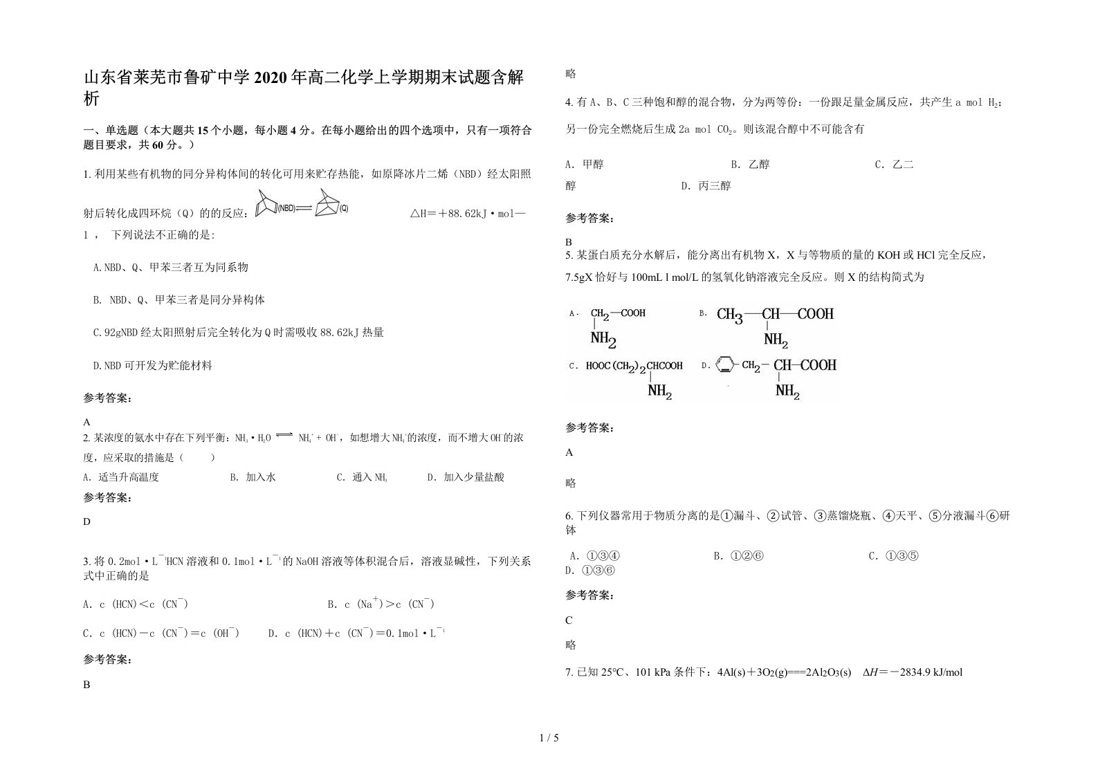 山东省莱芜市鲁矿中学2020年高二化学上学期期末试题含解析