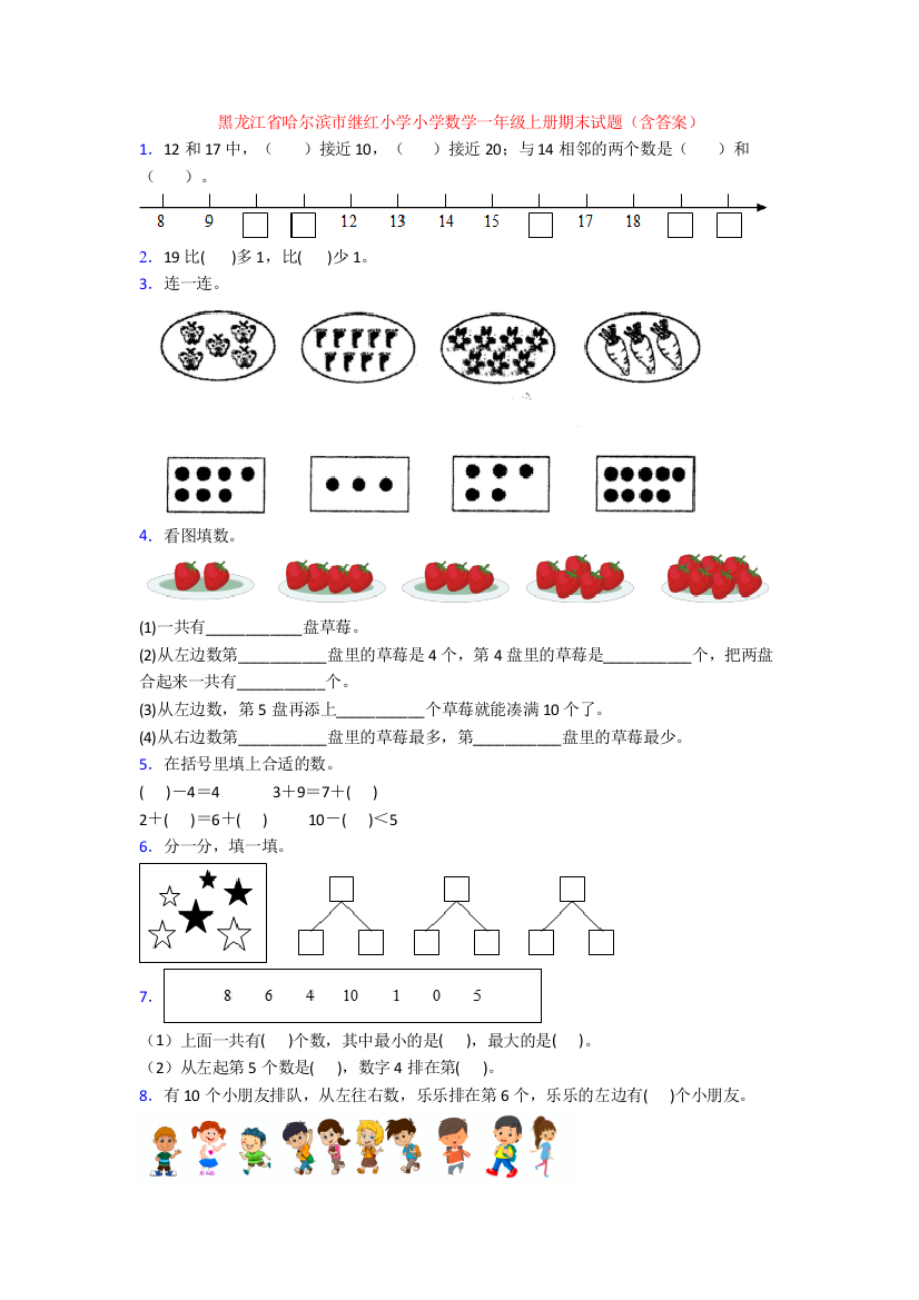 黑龙江省哈尔滨市继红小学小学数学一年级上册期末试题(含答案)