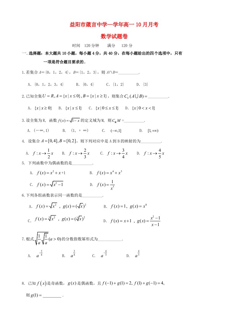 湖南省益阳市箴言中学高一数学上学期9月月考试题新人教A版