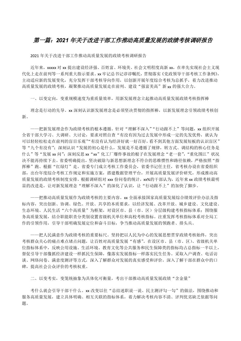 2021年关于改进干部工作推动高质量发展的政绩考核调研报告[精选多篇][修改版]