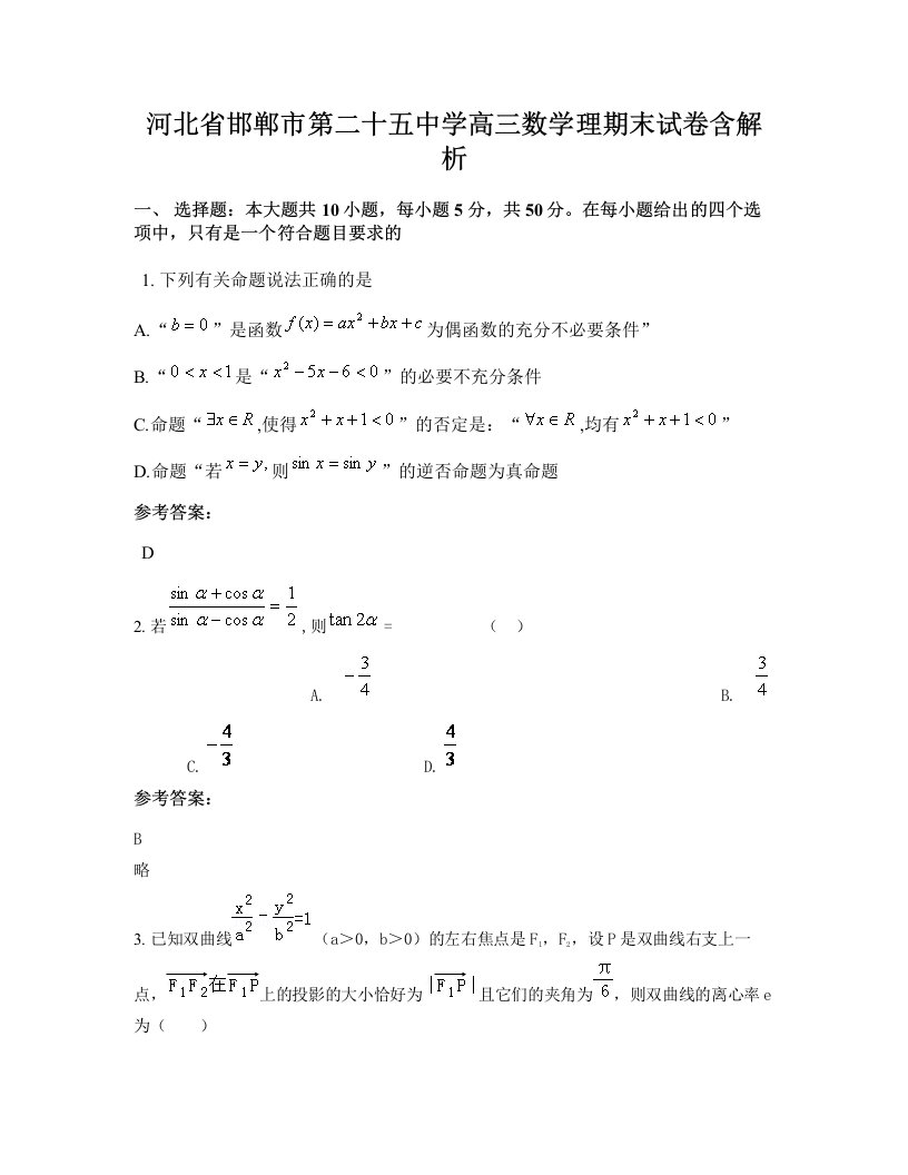 河北省邯郸市第二十五中学高三数学理期末试卷含解析