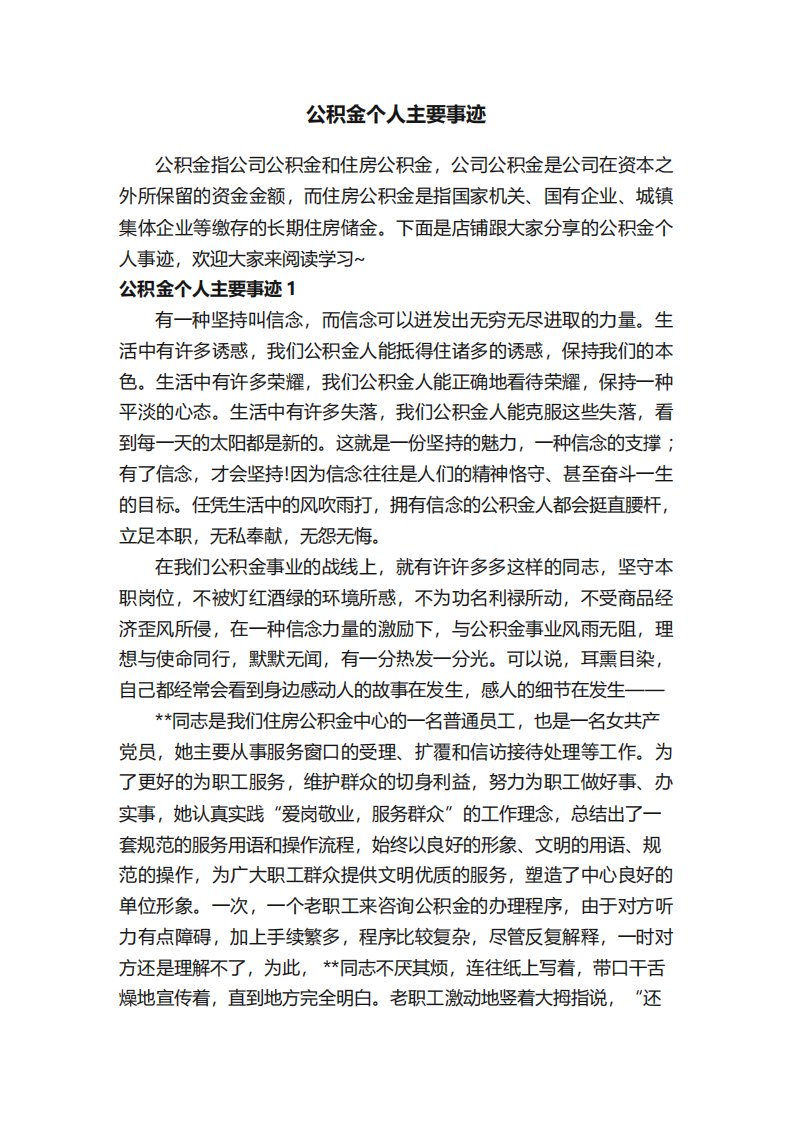 公积金个人主要事迹