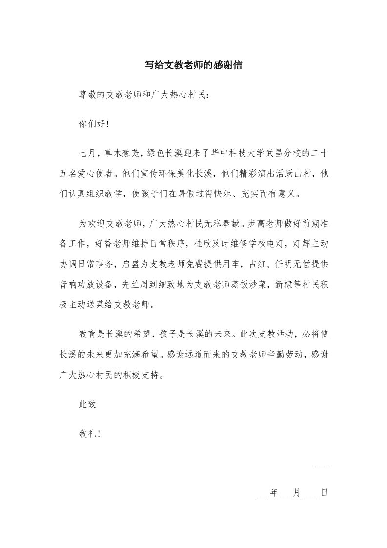 写给支教老师的感谢信