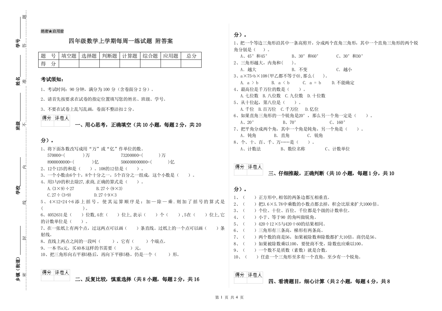 四年级数学上学期每周一练试题-附答案