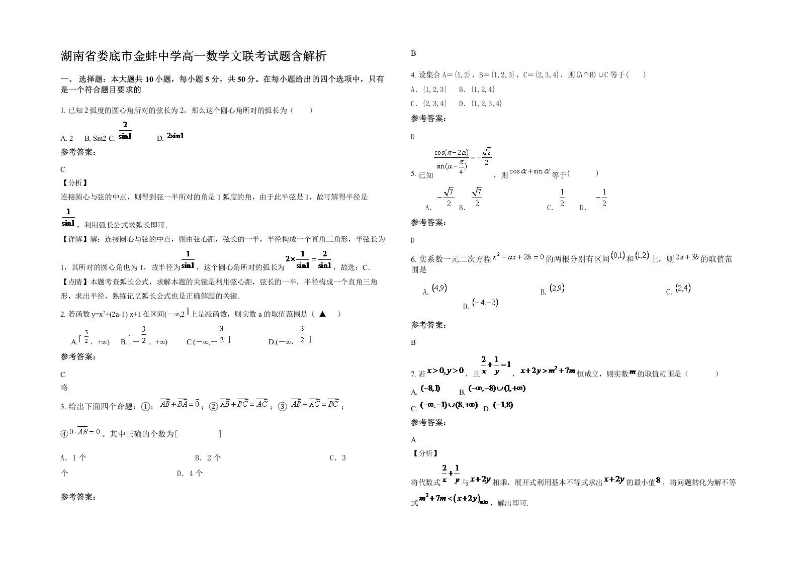 湖南省娄底市金蚌中学高一数学文联考试题含解析