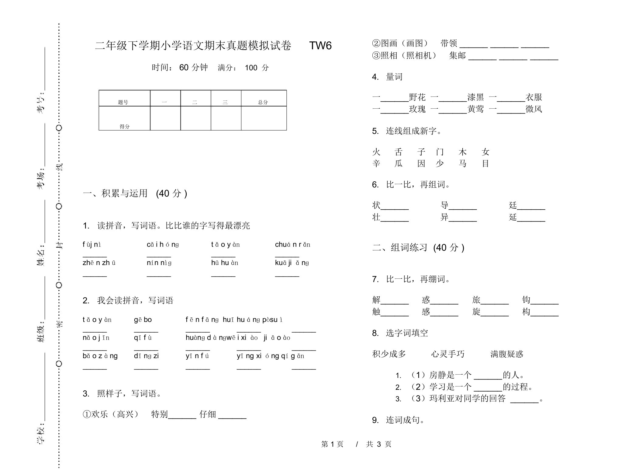 二年级下学期小学语文期末真题模拟试卷TW6