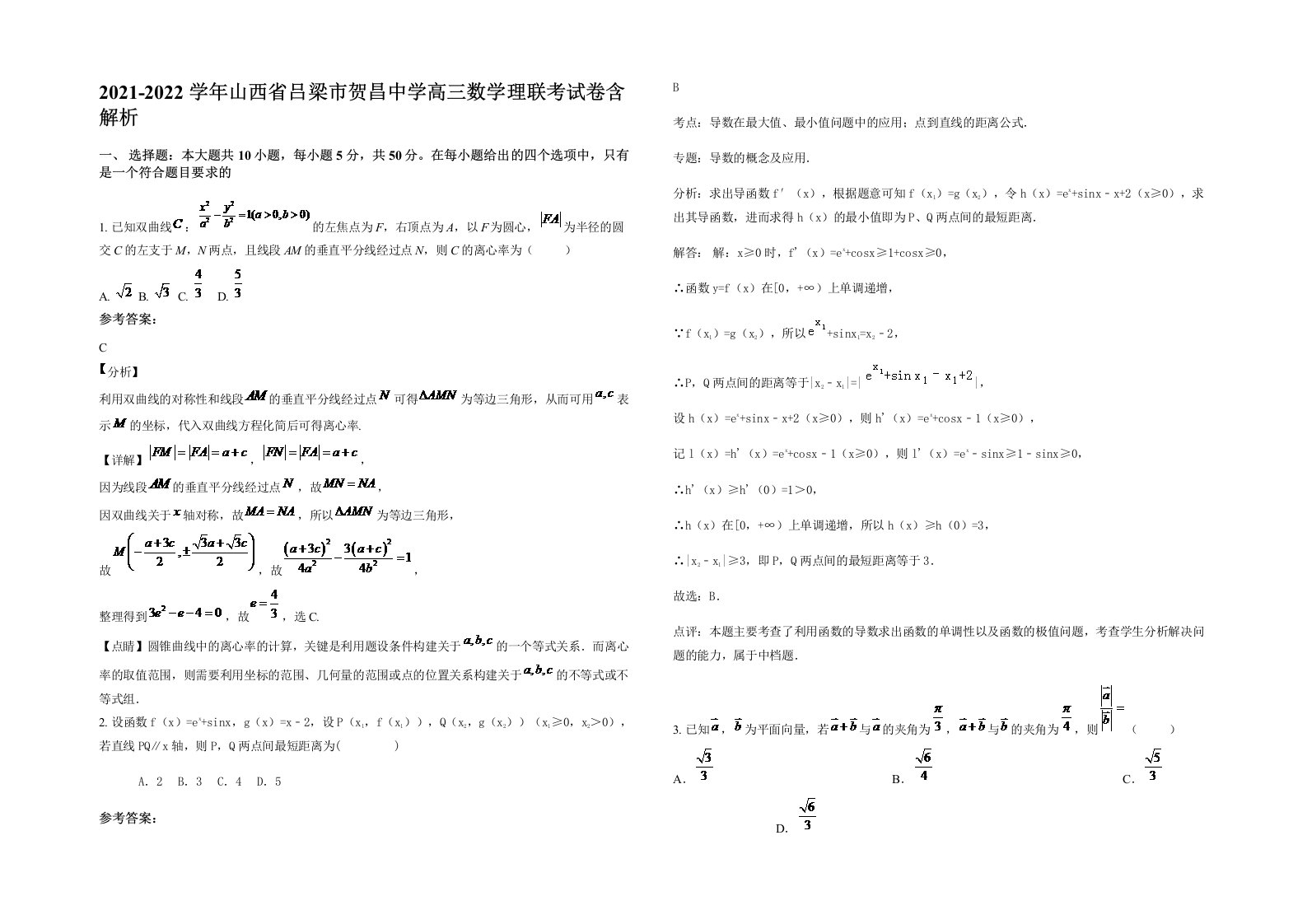 2021-2022学年山西省吕梁市贺昌中学高三数学理联考试卷含解析