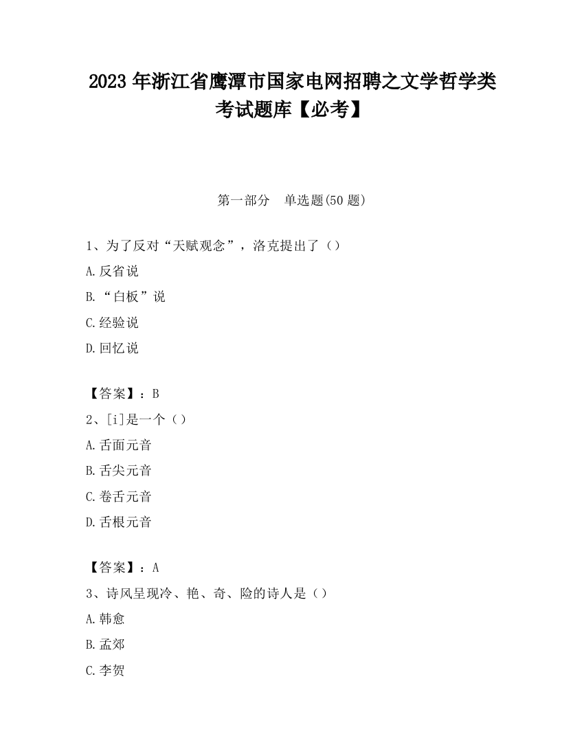 2023年浙江省鹰潭市国家电网招聘之文学哲学类考试题库【必考】