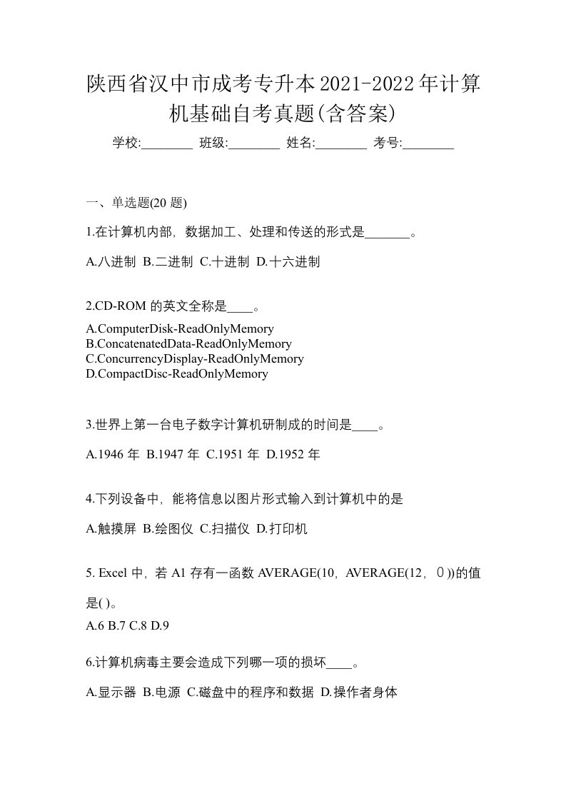 陕西省汉中市成考专升本2021-2022年计算机基础自考真题含答案