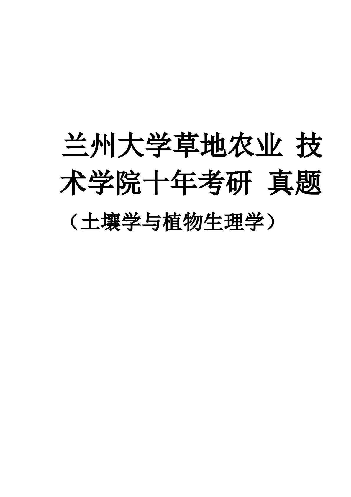 兰州大学草地农业技术学院十年考研真题