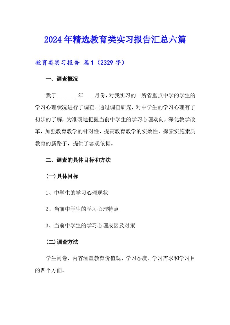 2024年精选教育类实习报告汇总六篇