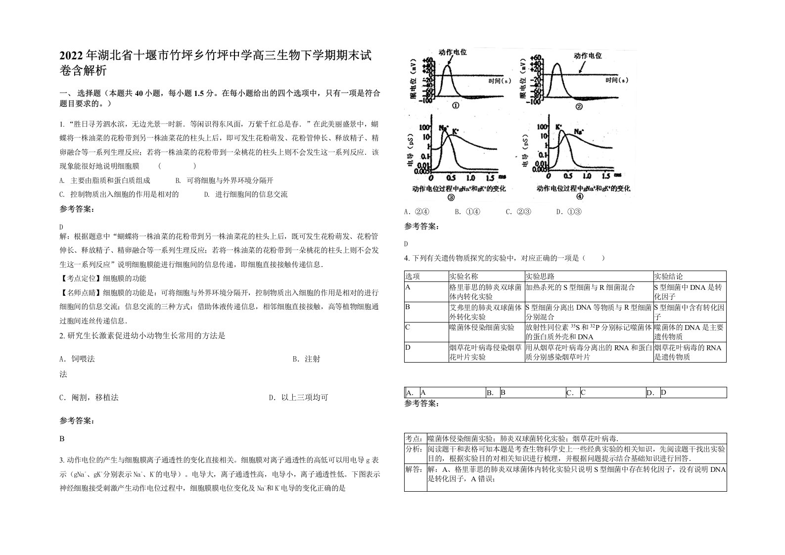 2022年湖北省十堰市竹坪乡竹坪中学高三生物下学期期末试卷含解析