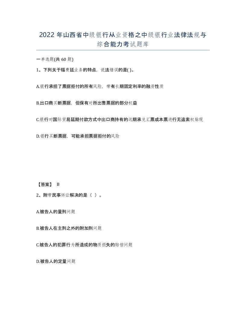 2022年山西省中级银行从业资格之中级银行业法律法规与综合能力考试题库