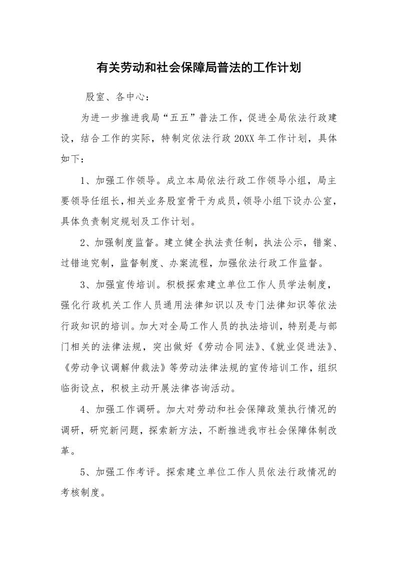 心得体会范文_心得体会_有关劳动和社会保障局普法的工作计划