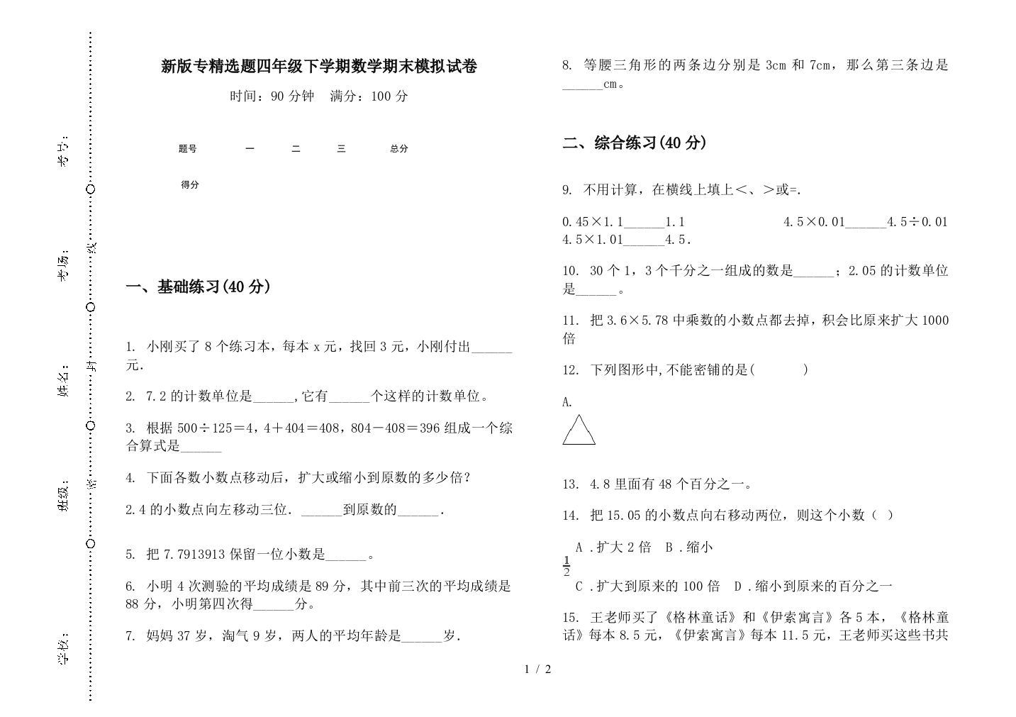 新版专精选题四年级下学期数学期末模拟试卷