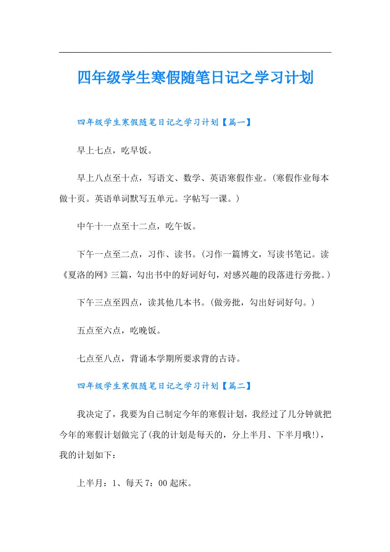 四年级学生寒假随笔日记之学习计划