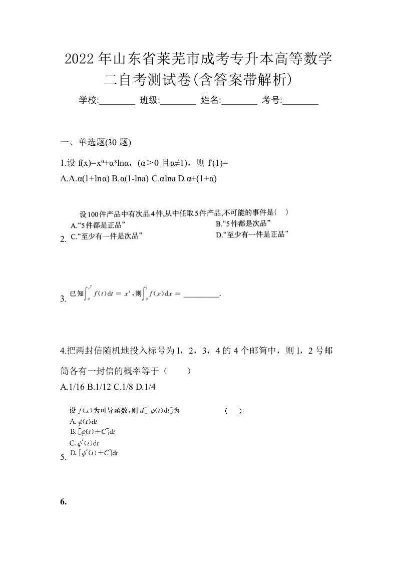 2022年山东省莱芜市成考专升本高等数学二自考测试卷含答案带解析