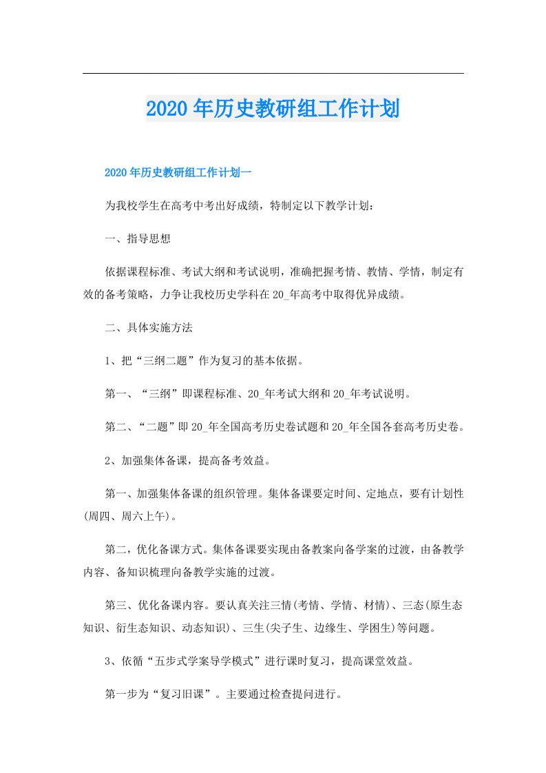 历史教研组工作计划