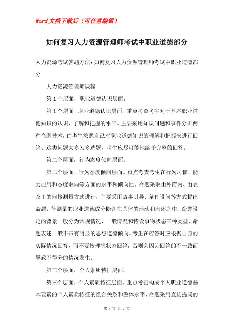 如何复习人力资源管理师考试中职业道德部分