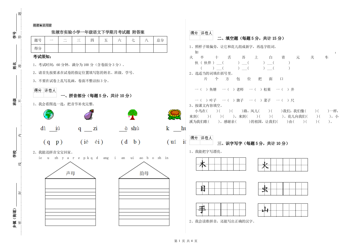 张掖市实验小学一年级语文下学期月考试题-附答案