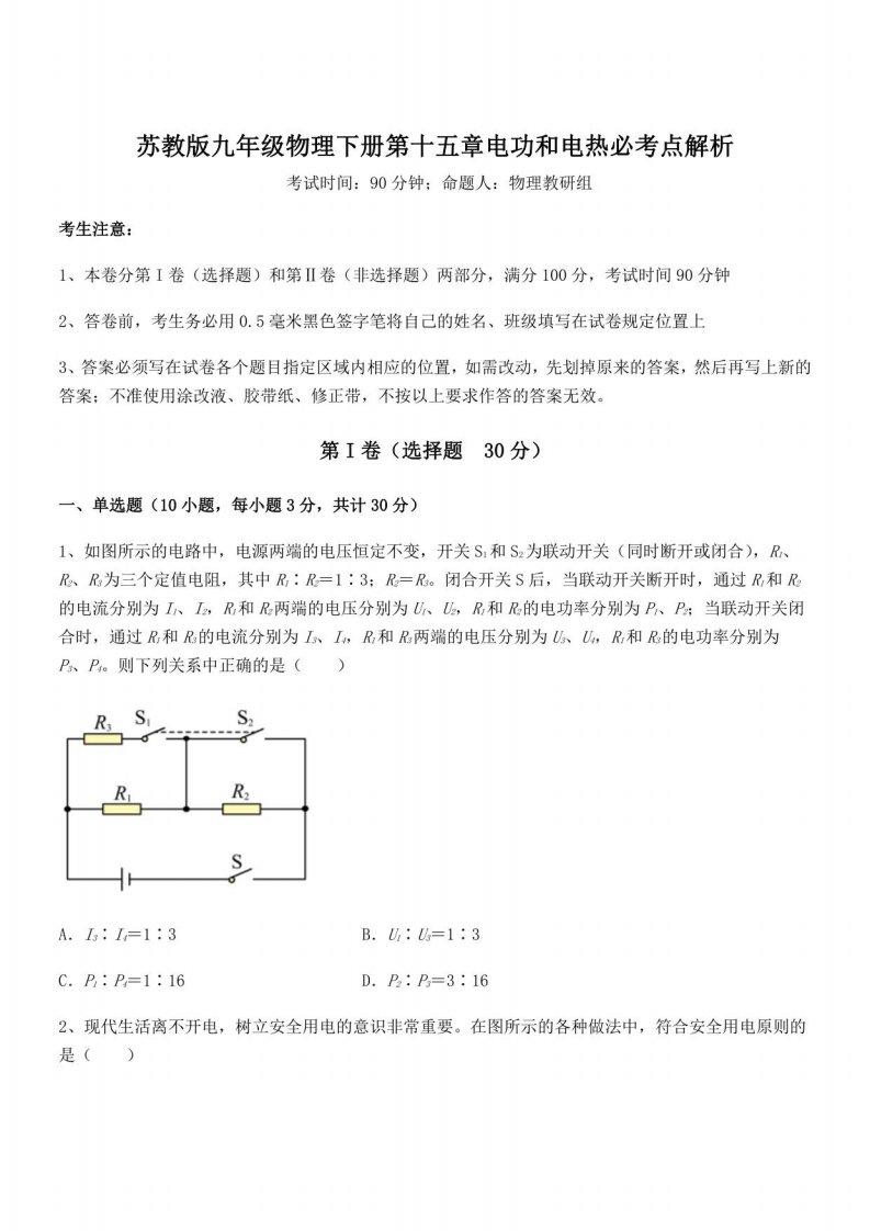 知识点详解苏教版九年级物理下册第十五章电功和电热必考点解析试卷（无超纲）