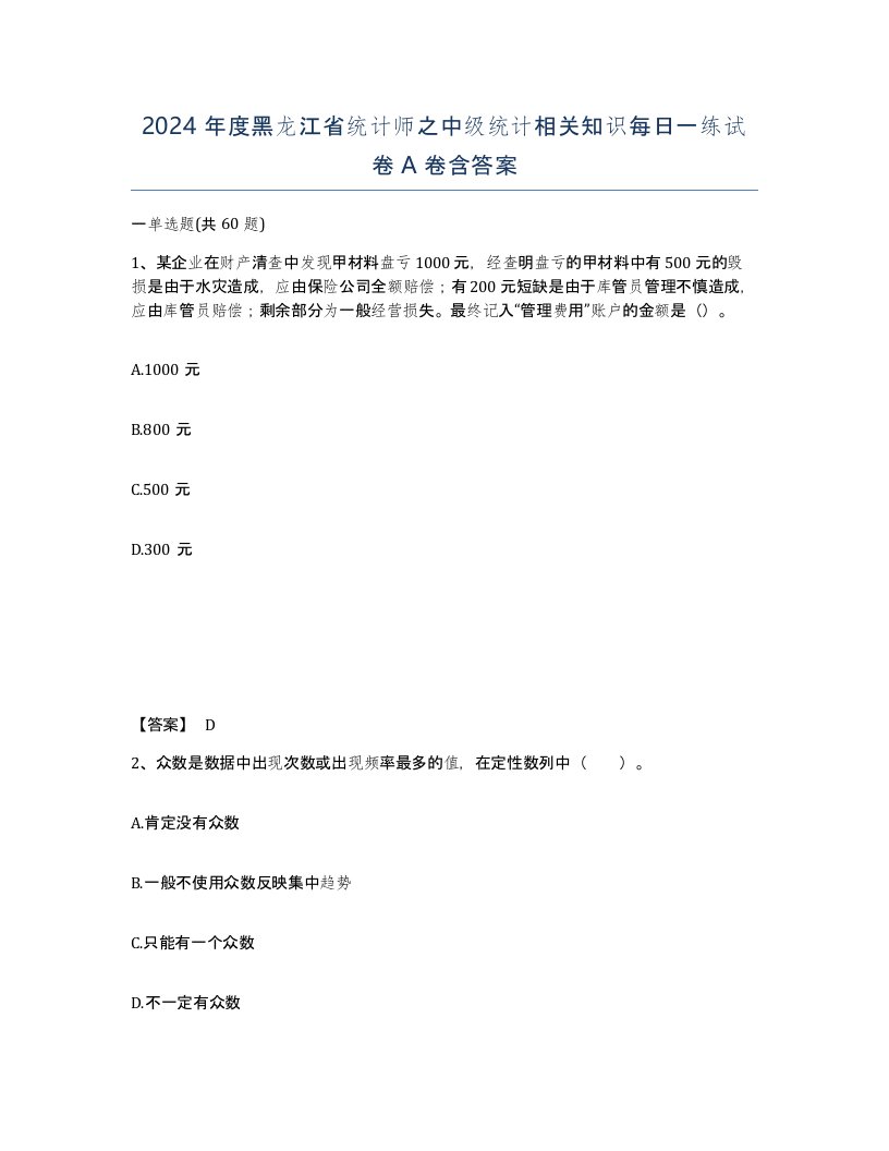 2024年度黑龙江省统计师之中级统计相关知识每日一练试卷A卷含答案