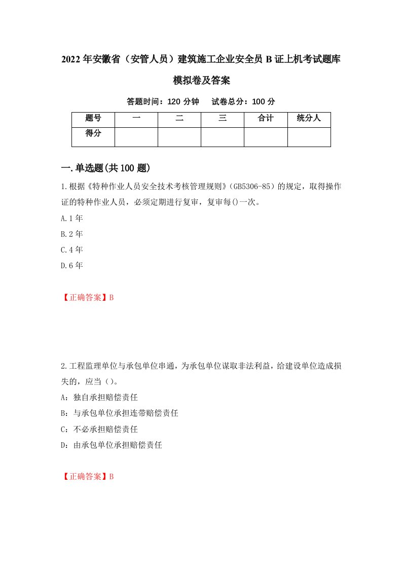 2022年安徽省安管人员建筑施工企业安全员B证上机考试题库模拟卷及答案22