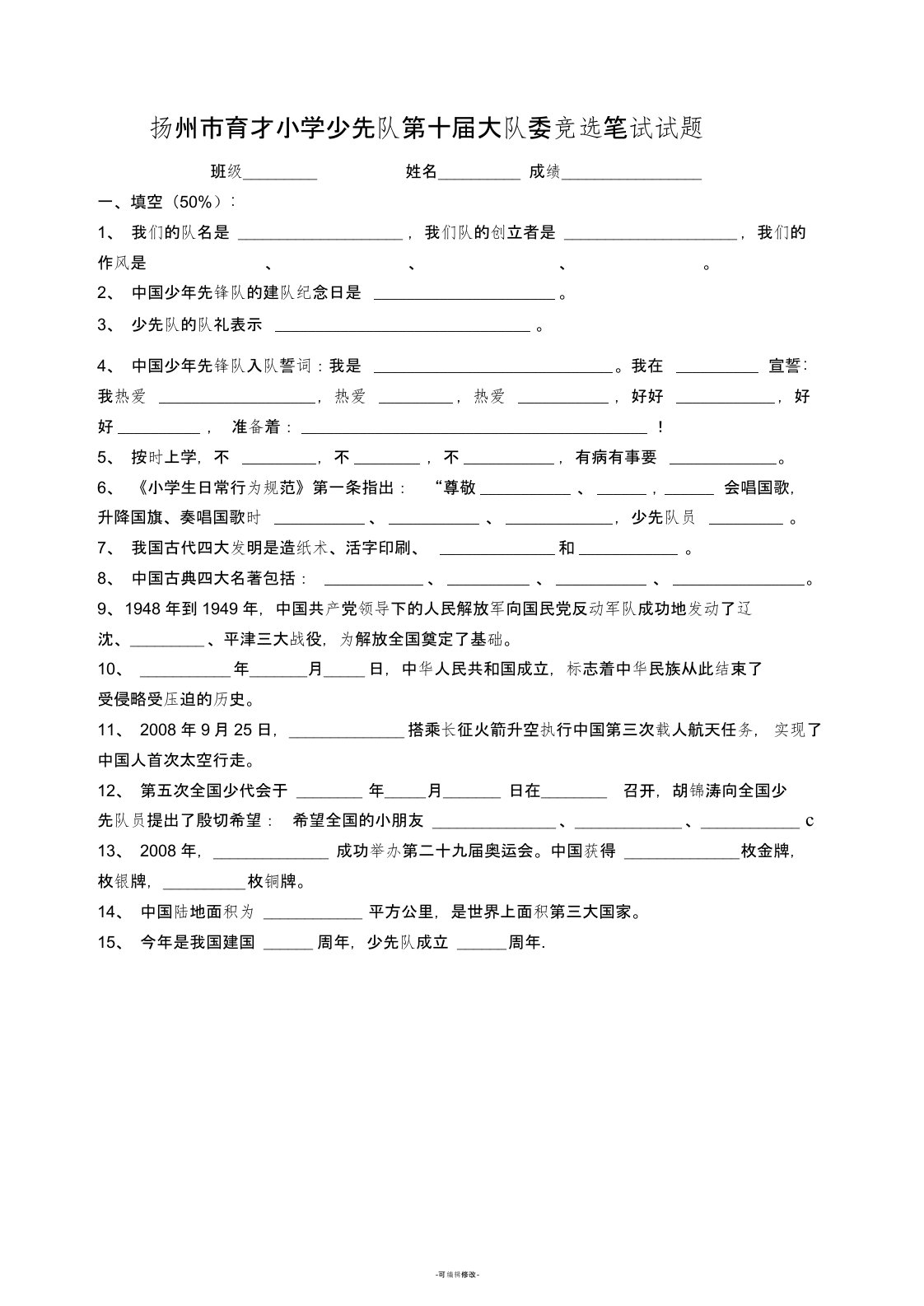 城内小学少先队大队委竞选笔试试题