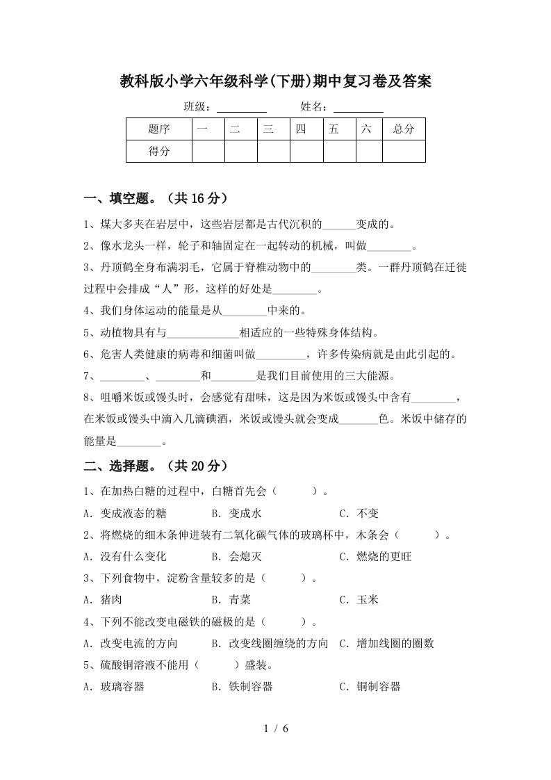 教科版小学六年级科学下册期中复习卷及答案