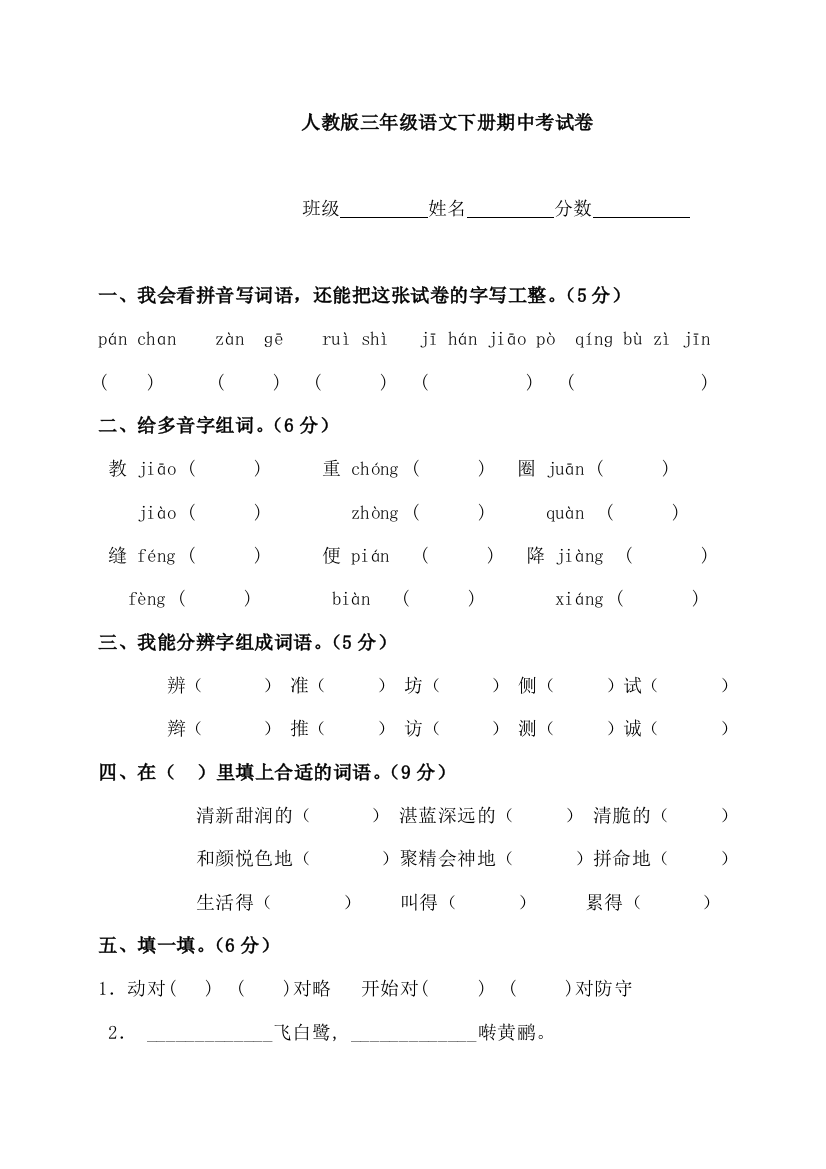 (完整版)人教版小学三年级下学期语文期中测试题及答案