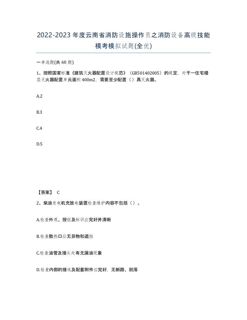 2022-2023年度云南省消防设施操作员之消防设备高级技能模考模拟试题全优