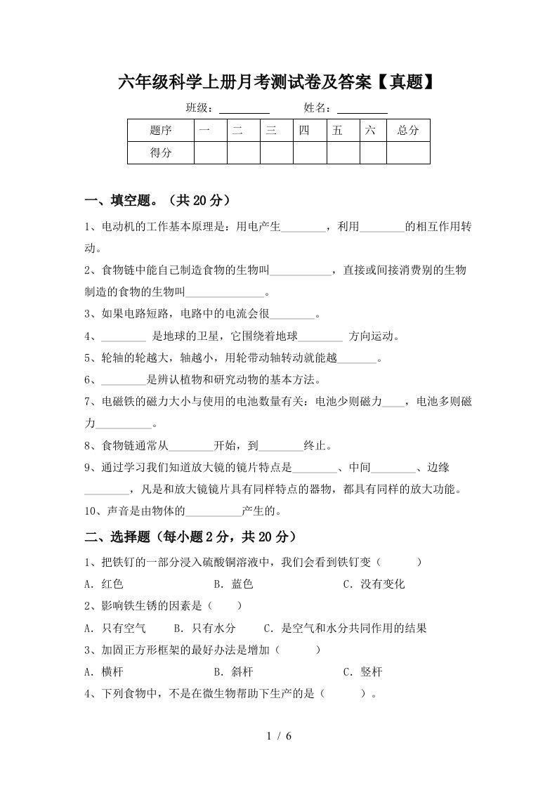 六年级科学上册月考测试卷及答案真题