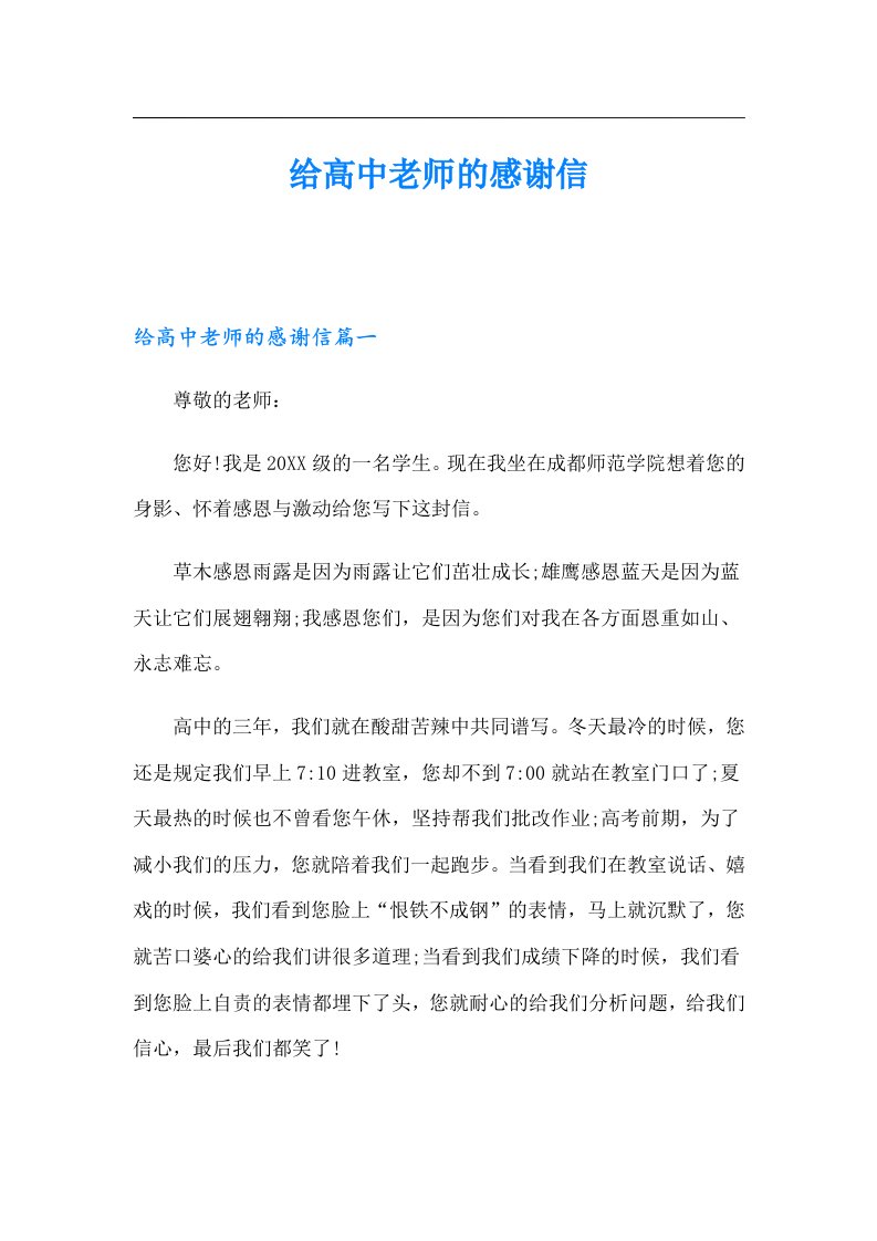 给高中老师的感谢信