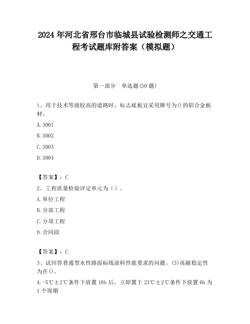 2024年河北省邢台市临城县试验检测师之交通工程考试题库附答案（模拟题）